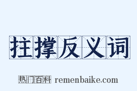 拄撑反义词是什么意思的图片